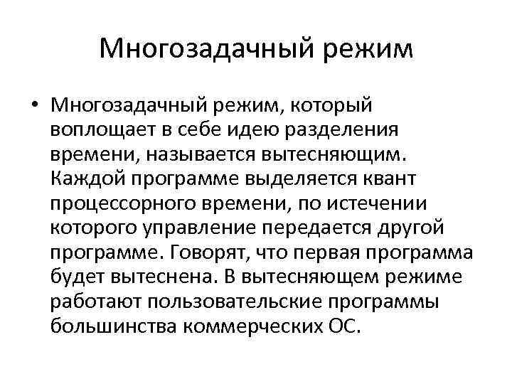 Многозадачный режим • Многозадачный режим, который воплощает в себе идею разделения времени, называется вытесняющим.