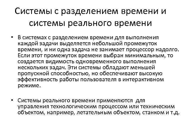 Системы с разделением времени и системы реального времени • В системах с разделением времени