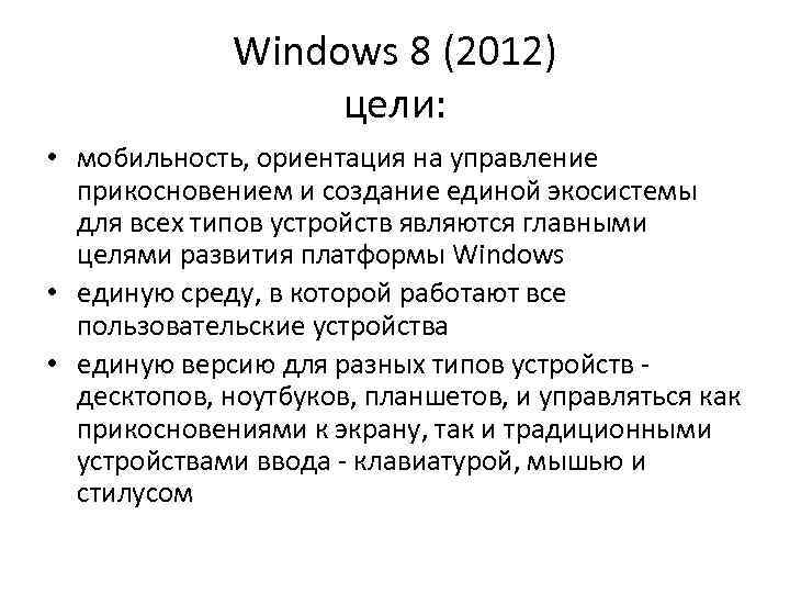 Windows 8 (2012) цели: • мобильность, ориентация на управление прикосновением и создание единой экосистемы