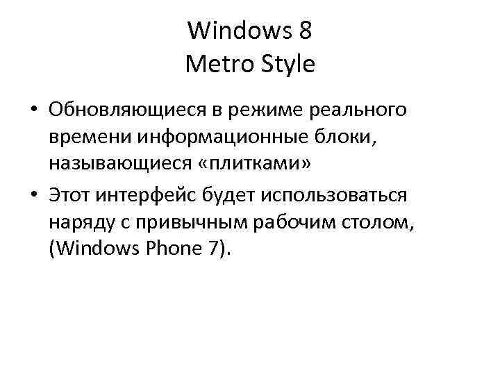 Windows 8 Metro Style • Обновляющиеся в режиме реального времени информационные блоки, называющиеся «плитками»