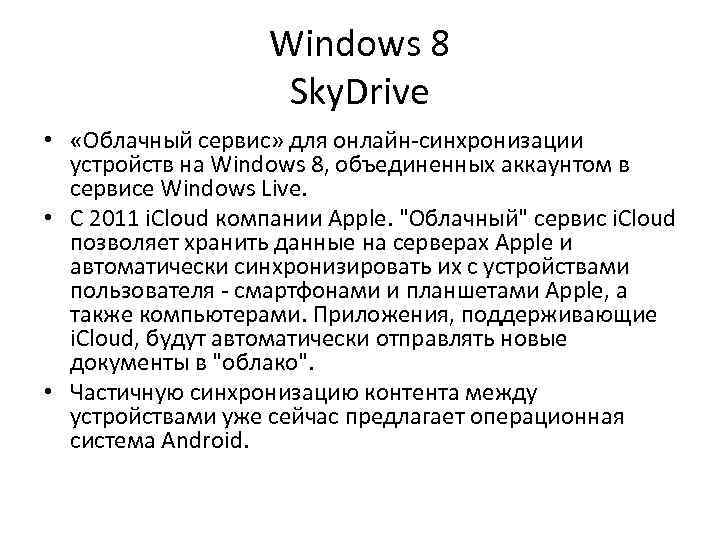 Windows 8 Sky. Drive • «Облачный сервис» для онлайн-синхронизации устройств на Windows 8, объединенных