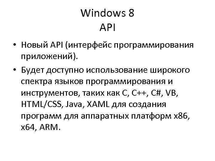 Windows 8 API • Новый API (интерфейс программирования приложений). • Будет доступно использование широкого