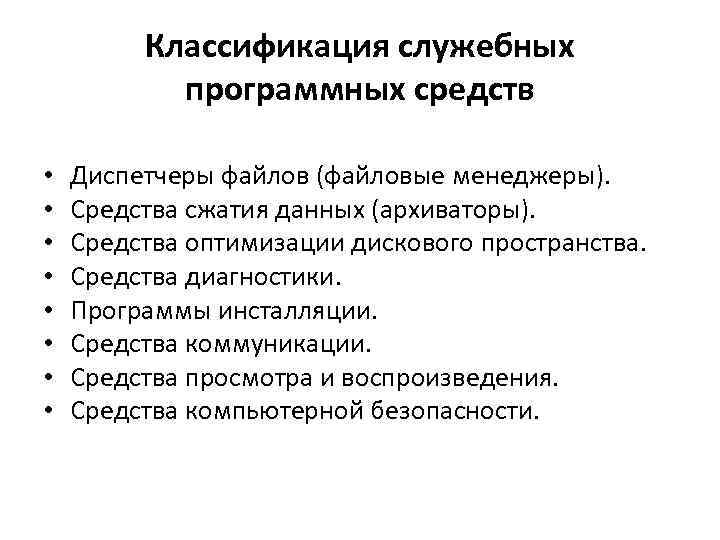 Классификация служебных программных средств • • Диспетчеры файлов (файловые менеджеры). Средства сжатия данных (архиваторы).