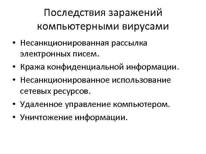 Последствия заражений компьютерными вирусами • Несанкционированная рассылка электронных писем. • Кража конфиденциальной информации. •