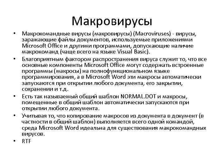 Макровирусы заражают документы в которых используются диаграммы