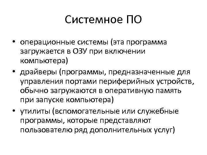 Системное ПО • операционные системы (эта программа загружается в ОЗУ при включении компьютера) •