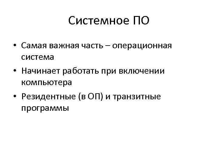 Системное ПО • Самая важная часть – операционная система • Начинает работать при включении