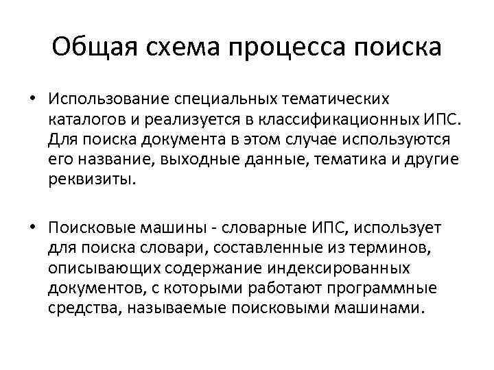 Общая схема процесса поиска • Использование специальных тематических каталогов и реализуется в классификационных ИПС.