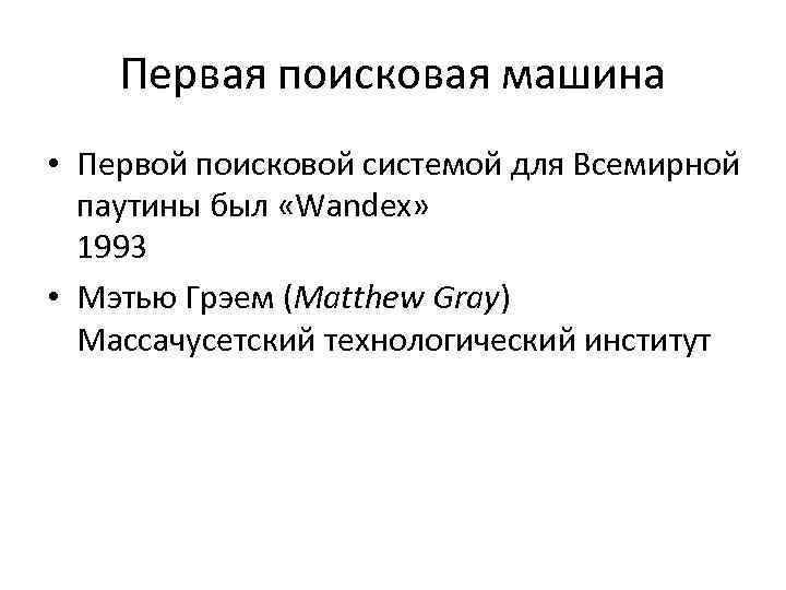 Первая поисковая машина • Первой поисковой системой для Всемирной паутины был «Wandex» 1993 •