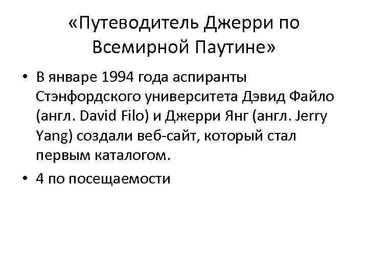 «Путеводитель Джерри по Всемирной Паутине» • В январе 1994 года аспиранты Стэнфордского университета