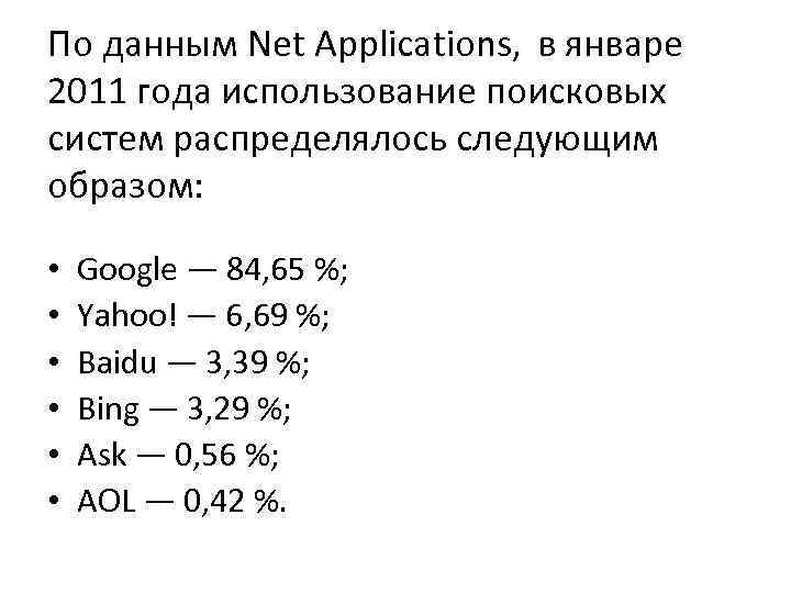 По данным Net Applications, в январе 2011 года использование поисковых систем распределялось следующим образом:
