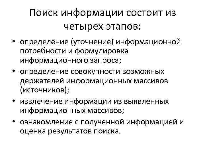 Информационный поиска информации. Этапы поиска информации. Этапы поиска информации в интернете. Этапы информационного поиска. Основные этапы поиска информации.