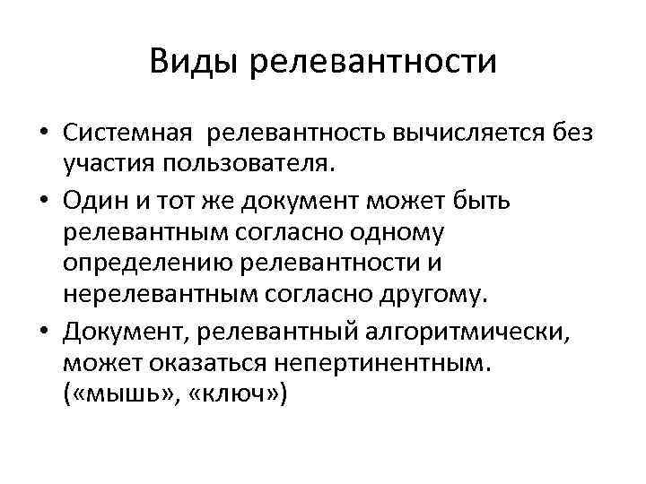 Виды релевантности • Системная релевантность вычисляется без участия пользователя. • Один и тот же