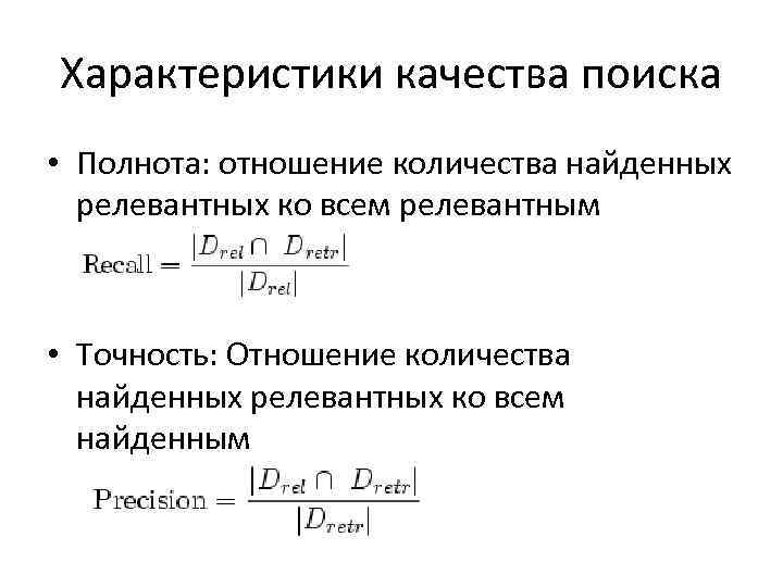 Характеристики качества поиска • Полнота: отношение количества найденных релевантных ко всем релевантным • Точность: