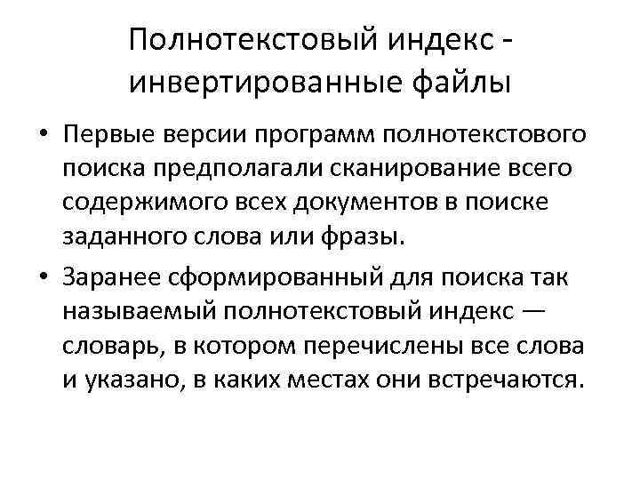 Полнотекстовый индекс - инвертированные файлы • Первые версии программ полнотекстового поиска предполагали сканирование всего