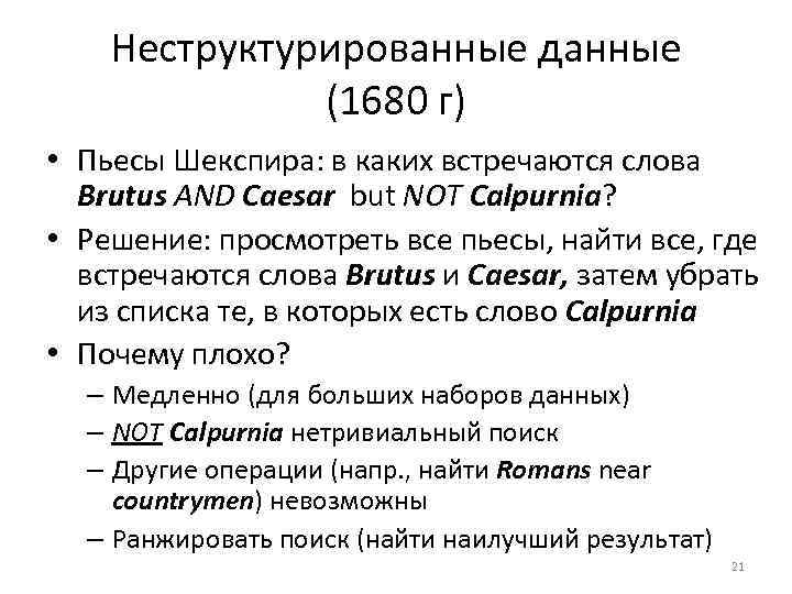 Sec. 1. 1 Неструктурированные данные (1680 г) • Пьесы Шекспира: в каких встречаются слова