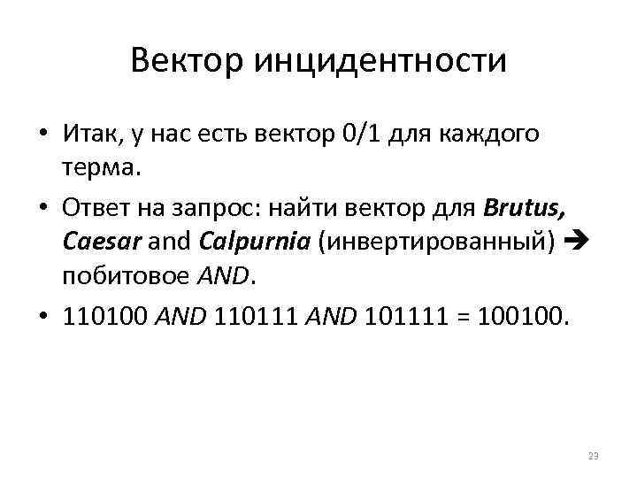Sec. 1. 1 Вектор инцидентности • Итак, у нас есть вектор 0/1 для каждого