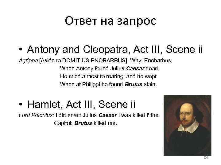 Sec. 1. 1 Ответ на запрос • Antony and Cleopatra, Act III, Scene ii