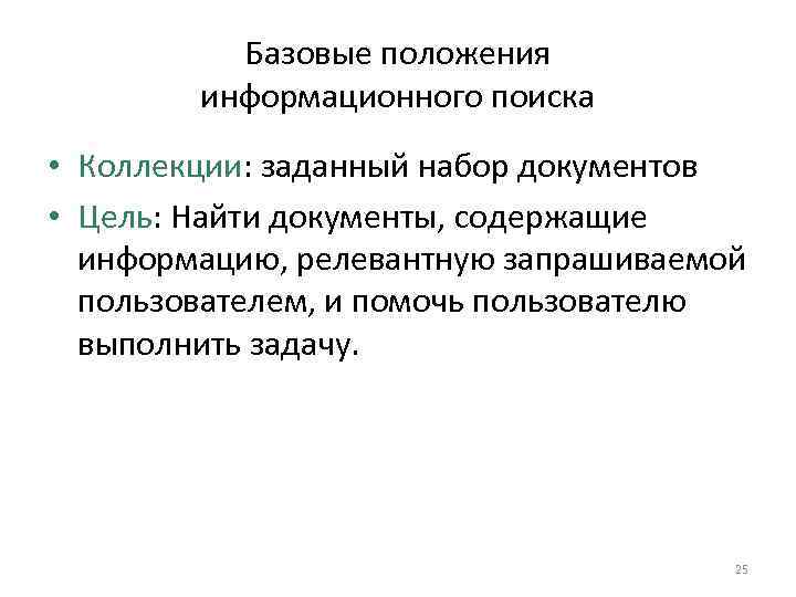 Sec. 1. 1 Базовые положения информационного поиска • Коллекции: заданный набор документов • Цель: