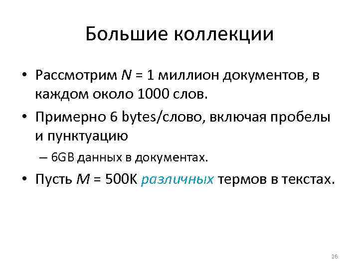Sec. 1. 1 Большие коллекции • Рассмотрим N = 1 миллион документов, в каждом