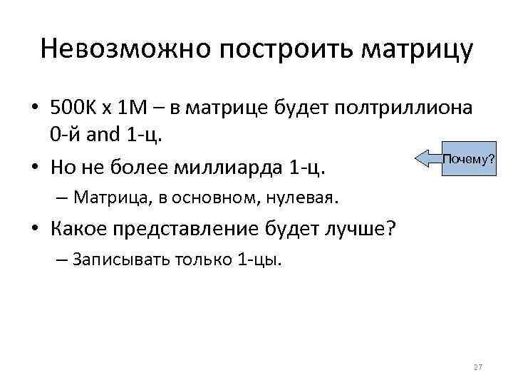 Sec. 1. 1 Невозможно построить матрицу • 500 K x 1 M – в