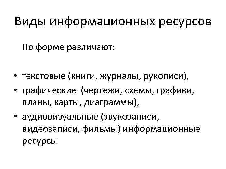 Виды информационных ресурсов По форме различают: • текстовые (книги, журналы, рукописи), • графические (чертежи,