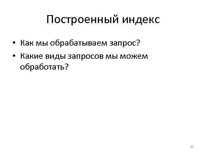 Sec. 1. 3 Построенный индекс • Как мы обрабатываем запрос? • Какие виды запросов