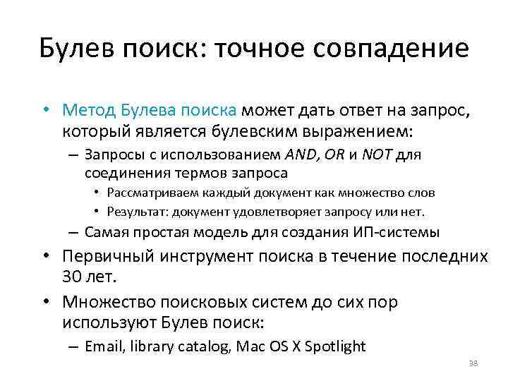 Sec. 1. 3 Булев поиск: точное совпадение • Метод Булева поиска может дать ответ