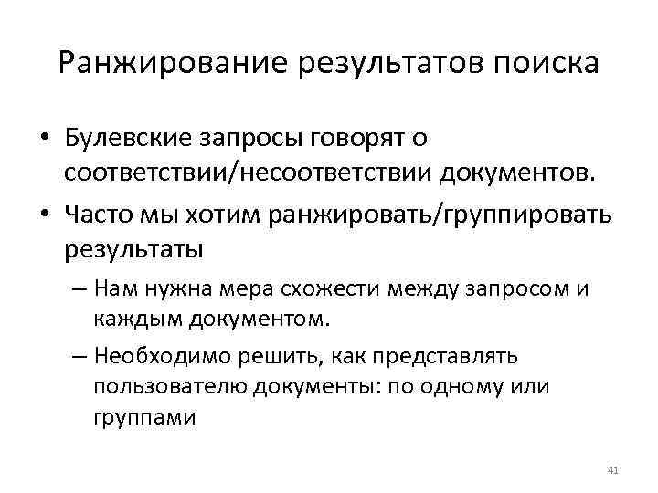 Ранжирование результатов поиска • Булевские запросы говорят о соответствии/несоответствии документов. • Часто мы хотим