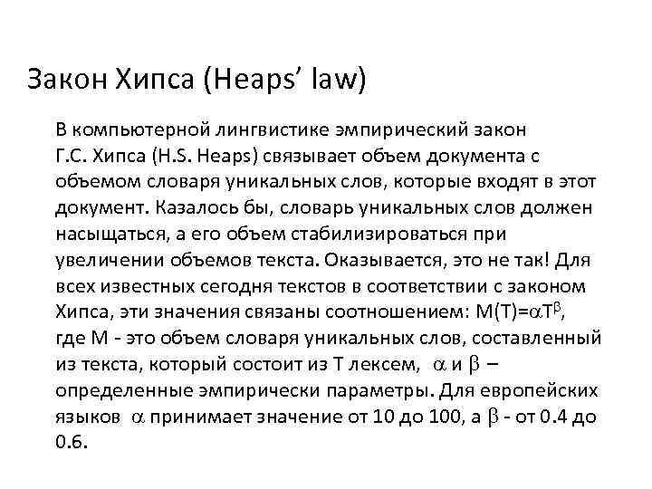 Закон Хипса (Heaps’ law) В компьютерной лингвистике эмпирический закон Г. С. Хипса (H. S.