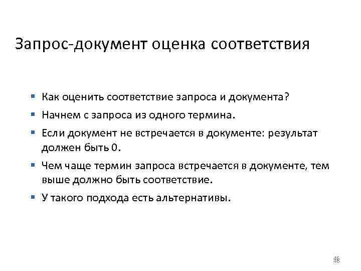 Запрос-документ оценка соответствия § Как оценить соответствие запроса и документа? § Начнем с запроса