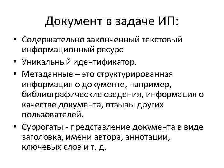Документ в задаче ИП: • Содержательно законченный текстовый информационный ресурс • Уникальный идентификатор. •