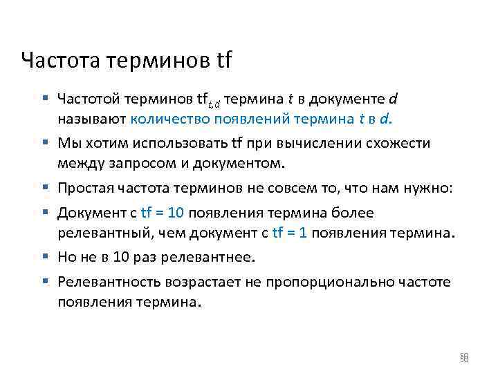 Частота терминов tf § Частотой терминов tft, d термина t в документе d называют