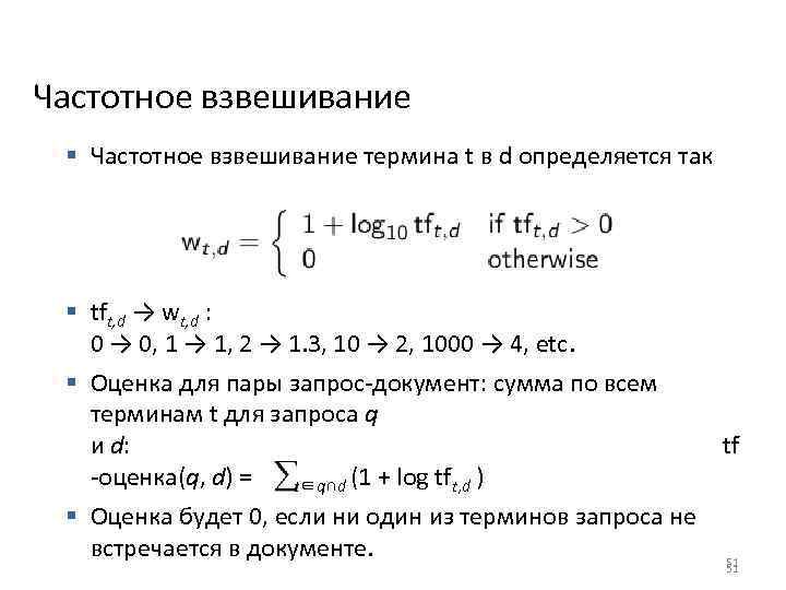 Частотное взвешивание § Частотное взвешивание термина t в d определяется так § tft, d