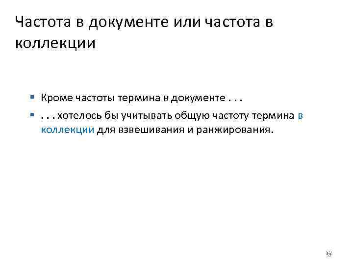 Частота в документе или частота в коллекции § Кроме частоты термина в документе. .