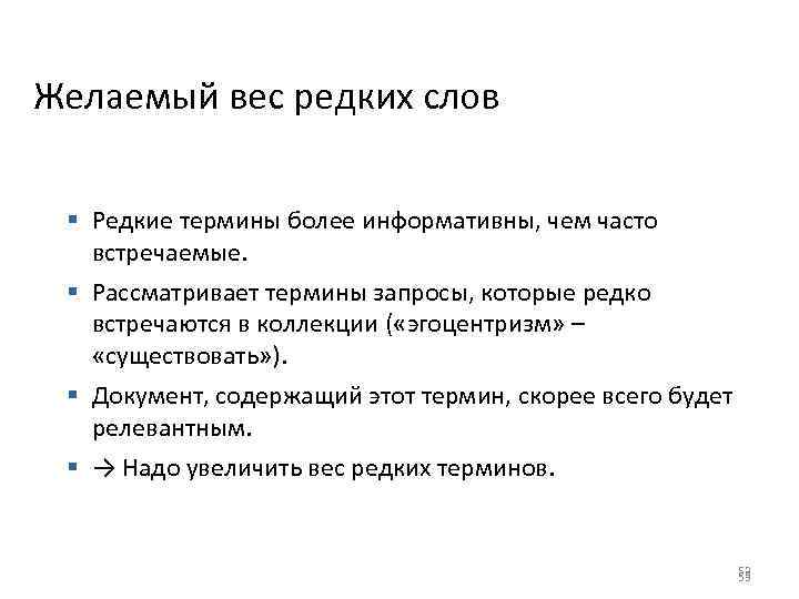 Желаемый вес редких слов § Редкие термины более информативны, чем часто встречаемые. § Рассматривает