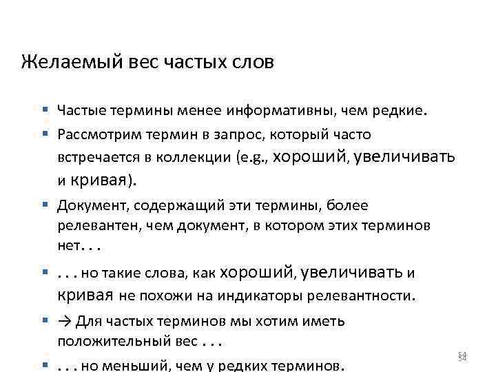 Желаемый вес частых слов § Частые термины менее информативны, чем редкие. § Рассмотрим термин