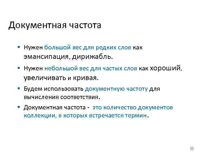Документная частота § Нужен большой вес для редких слов как эмансипация, дирижабль. § Нужен