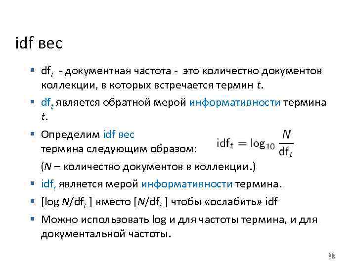 idf вес § dft - документная частота - это количество документов коллекции, в которых