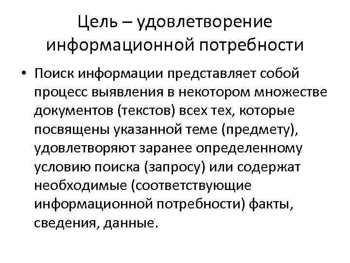 Цель – удовлетворение информационной потребности • Поиск информации представляет собой процесс выявления в некотором