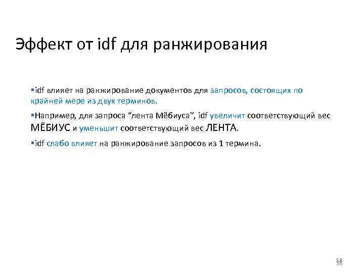 Эффект от idf для ранжирования §idf влияет на ранжирование документов для запросов, состоящих по