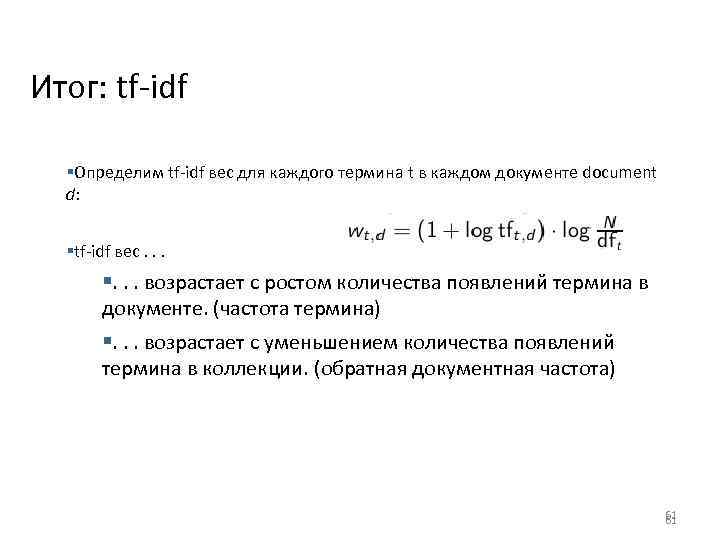 Итог: tf-idf §Определим tf-idf вес для каждого термина t в каждом документе document d: