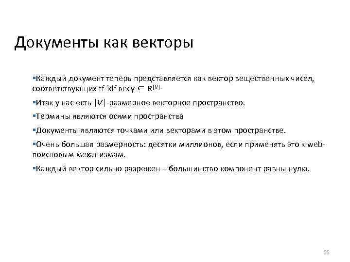 Документы как векторы §Каждый документ теперь представляется как вектор вещественных чисел, соответствующих tf-idf весу