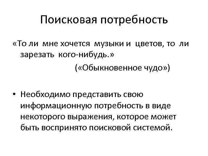 Поисковая потребность «То ли мне хочется музыки и цветов, то ли зарезать кого-нибудь. »