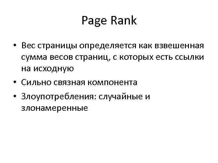 Page Rank • Вес страницы определяется как взвешенная сумма весов страниц, с которых есть