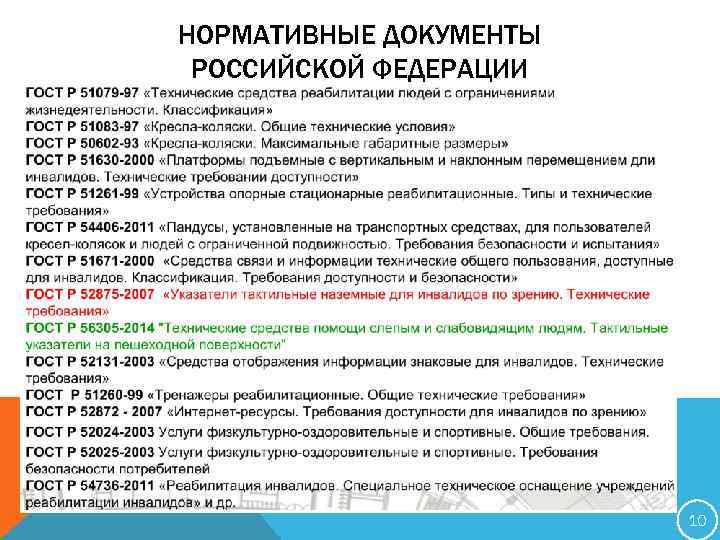 НОРМАТИВНЫЕ ДОКУМЕНТЫ РОССИЙСКОЙ ФЕДЕРАЦИИ 10 