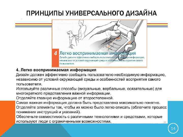 ПРИНЦИПЫ УНИВЕРСАЛЬНОГО ДИЗАЙНА 14 