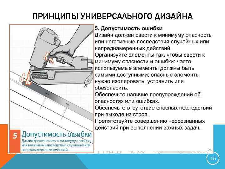 ПРИНЦИПЫ УНИВЕРСАЛЬНОГО ДИЗАЙНА 15 