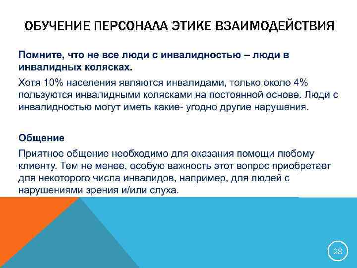ОБУЧЕНИЕ ПЕРСОНАЛА ЭТИКЕ ВЗАИМОДЕЙСТВИЯ 28 
