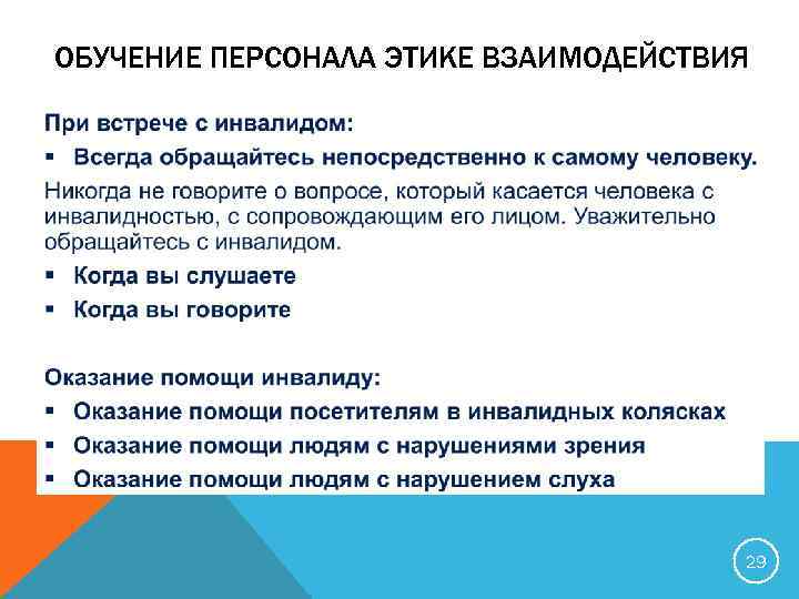 ОБУЧЕНИЕ ПЕРСОНАЛА ЭТИКЕ ВЗАИМОДЕЙСТВИЯ 29 